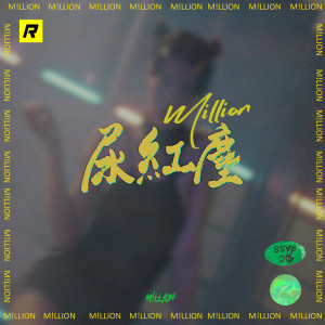 ดาวน์โหลดและฟังเพลง 尿紅塵 (Explicit) พร้อมเนื้อเพลงจาก M!llion