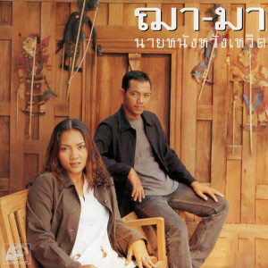 อัลบัม นายหนังหวังเหวิด ศิลปิน ฌา-มา