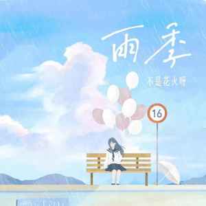 收听不是花火呀的雨季 (完整版)歌词歌曲
