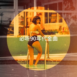 必听90年代金曲