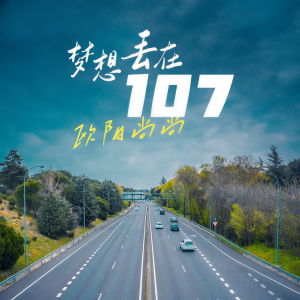 收聽歐陽尚尚的夢想丟在107歌詞歌曲