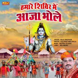 收听Raju Madhur的Hamare Shivar Me Aaja Bhole歌词歌曲