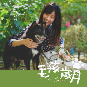 收聽開水小姐的毛孩歲月（feat.開水小姐）歌詞歌曲