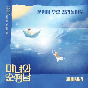 미녀와 순정남 OST Part.19 dari J-Cera