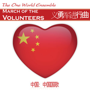 The One World Ensemble的專輯March of the Volunteers / 義勇軍進行曲
