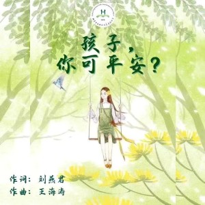 อัลบัม 孩子，你可平安？ ศิลปิน 王海涛