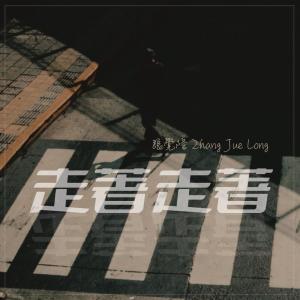 收听张觉隆的走着走着歌词歌曲