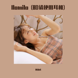 收聽劉漢成的Ilomilo (8D請使用耳機)歌詞歌曲