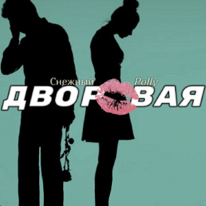 收聽Снежный的Дворовая歌詞歌曲