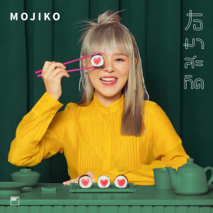 Listen to โอมาสะกิด song with lyrics from Mojiko