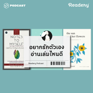 ดาวน์โหลดและฟังเพลง EP.32 อยากรักตัวเอง อ่านเล่มไหนดี พร้อมเนื้อเพลงจาก READERY