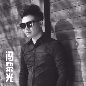 收聽馮黎光的可惜沒有在一起 (伴奏)歌詞歌曲