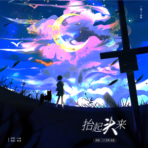 Listen to 抬起头来 (cover: 马嘉祺|宋亚轩|张真源) (完整版) song with lyrics from 蔺源.