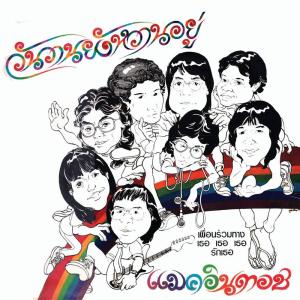 Listen to รักเธอ song with lyrics from แมคอินทอช
