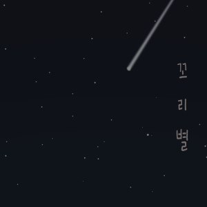 Album 꼬리별 from NaMoo