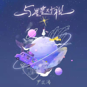 Listen to 与星星对视 (伴奏) song with lyrics from Yin Luxi