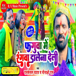 Listen to Faguva Mein Rangva Dalena Deli song with lyrics from Ramkeval Yadav