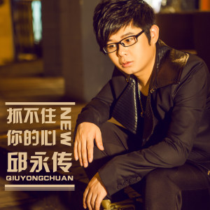 Album 抓不住你的心 from 邱永传