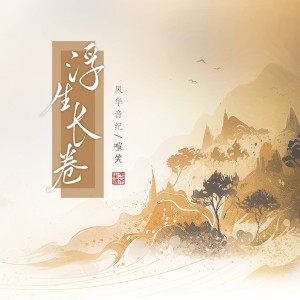 Listen to 浮生长卷 song with lyrics from 风华音纪