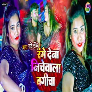 Listen to Range Dena Niche Wala Bagicha song with lyrics from Ravi Rock