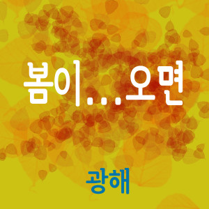 Dengarkan 春天来了 lagu dari 광해 dengan lirik