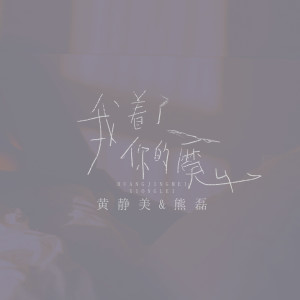 收聽黃靜美的我着了你的魔歌詞歌曲