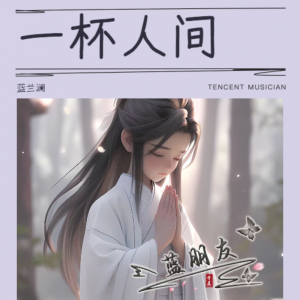 Listen to 一杯人间 (完整版) song with lyrics from 蓝兰澜