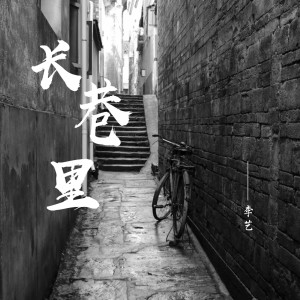 ดาวน์โหลดและฟังเพลง 长巷里 (伴奏) พร้อมเนื้อเพลงจาก 喃艺
