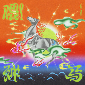 收聽後海大鯊魚的喂！神馬歌詞歌曲
