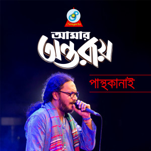 Album Amar Antoray from Pantho Kanai