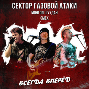Album Всегда вперёд (Explicit) from Сектор Газовой Атаки