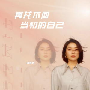 收聽莊心妍的再找不回當初的自己歌詞歌曲