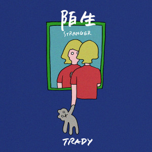 ดาวน์โหลดและฟังเพลง Stranger พร้อมเนื้อเพลงจาก 崔迪