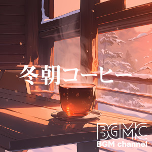 BGM channel的专辑冬朝コーヒー
