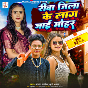 Album Rewa Jila Ke Lag Jai Mohar from Anand Aashiq