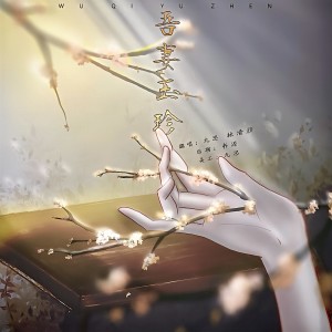 Album 吾妻玉珍 oleh 泠舟弦
