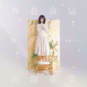 收聽可樓的奔赴命運的山海花棠歌詞歌曲