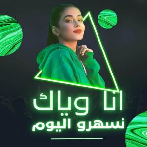 Album انا وياك نسهرو اليوم from Cheba Zahouania
