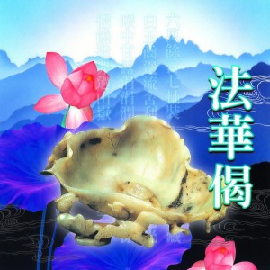 收聽蕭蔓萱的法華偈 (國語版)歌詞歌曲