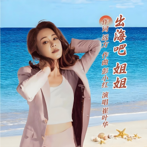 Album 出海吧！姐姐 from 作家远方
