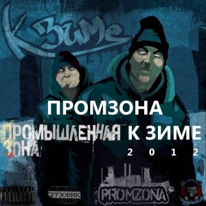 Album К Зиме (Explicit) from Промзона