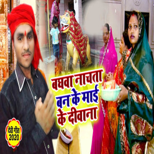 Dengarkan Baghawa Nachata Ban Ke Mayi Ke Deewana lagu dari Pradeep Jharna dengan lirik