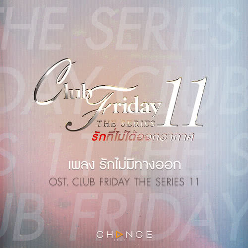 เพลงประกอบ Club Friday The Series 11