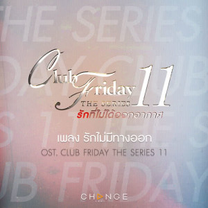ดาวน์โหลดและฟังเพลง รักไม่มีทางออก (เพลงประกอบ Club Friday The Series 11) พร้อมเนื้อเพลงจาก Jannine Weigel