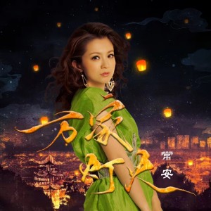Album 万家灯火 (女声版) from 