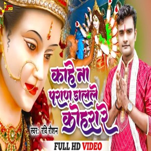 ดาวน์โหลดและฟังเพลง Kahe Na Paraan Dalale Kohara Re (Bhojpuri) พร้อมเนื้อเพลงจาก Ravi Raushan
