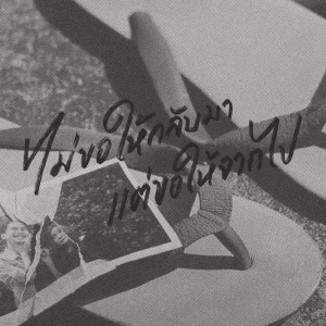 Listen to ไม่ขอให้กลับมา แต่ขอให้จากไป song with lyrics from Wanlop