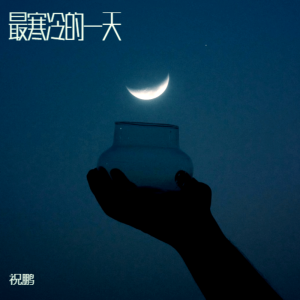 收聽祝鵬的最寒冷的一天 (完整版)歌詞歌曲
