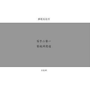 Listen to Play for you song with lyrics from 石亚辉