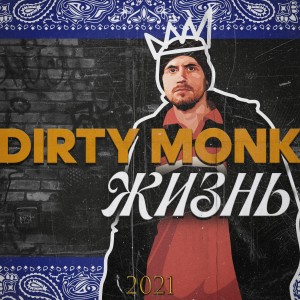 Listen to Дом с привидениями song with lyrics from Dirty Monk